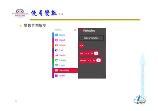  變數作業指令
使用變數 2/2
20
 