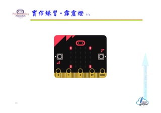 實作練習 - 霹靂燈 2/3
23
 