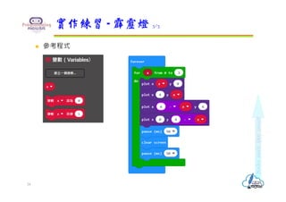  參考程式
實作練習 - 霹靂燈 3/3
24
 