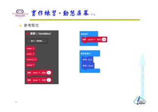  參考程式
實作練習 - 動態屏幕 2/4
28
 