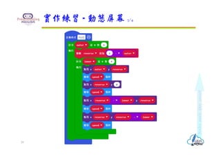 實作練習 - 動態屏幕 3/4
29
 