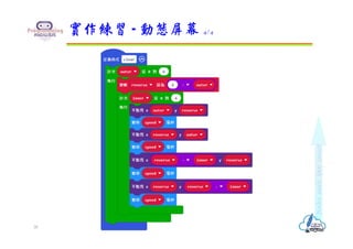 實作練習 - 動態屏幕 4/4
30
 