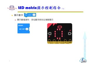  顯示數字
 顯示數值資料，多位數字時向左捲動顯示
LED matrix顯示控制指令 1/9
7
 