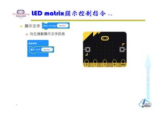  顯示文字
 向左捲動顯示文字訊息
LED matrix顯示控制指令 2/9
8
 