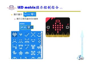  顯示圖示
 顯示已預先編排好的圖案
LED matrix顯示控制指令 3/9
9
 