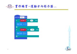 實作練習 - 運動方向指示器 3/5
15
 