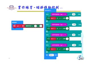 實作練習 - 傾斜移動控制 2/2
19
 