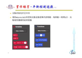  光點初始位於正中央
 傾斜micro:bit來控制光點在點矩陣內部移動，每移動⼀格得1分，光
點碰到邊緣則結束遊戲
實作練習 - 平衡控制遊戲 1/5
20
 