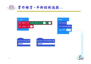 實作練習 - 平衡控制遊戲 2/5
21
 