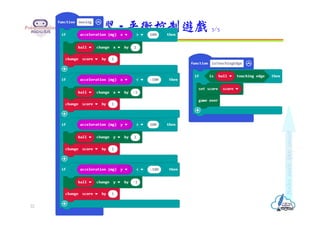實作練習 - 平衡控制遊戲 3/5
22
 