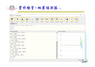 實作練習 - 地震偵測器 1/3
25
 