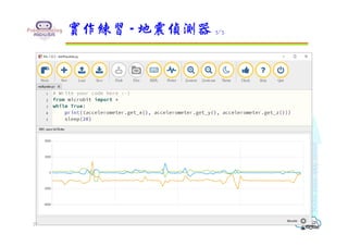 實作練習 - 地震偵測器 3/3
27
 