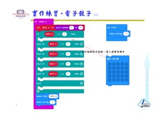 實作練習 - 電子骰子 2/5
9
分別編輯骰子點數，置入選擇結構中
 