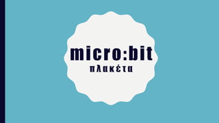 micro:bit
π λ α κ έ τ α
 