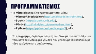 powerpoint for micro:bit makecode (javascript blocks... Παρουσίαση micro:bit & MakeCode | PDF