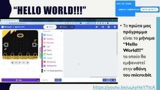 micro:bit javascript blocks editor: hello world ... Παρουσίαση micro:bit & MakeCode | PDF