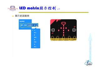 micro:bit LED矩陣輸出控制 | PDF
