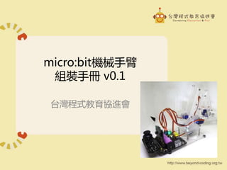 micro:bit機械手臂
組裝手冊 v0.1
台灣程式教育協進會
 