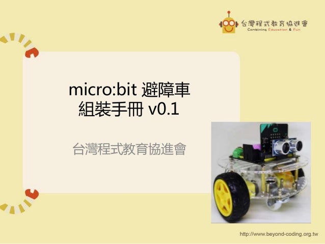 舊版請點協會帳號參閱v0 3新版 Micro Bit 超音波避障車組裝手冊