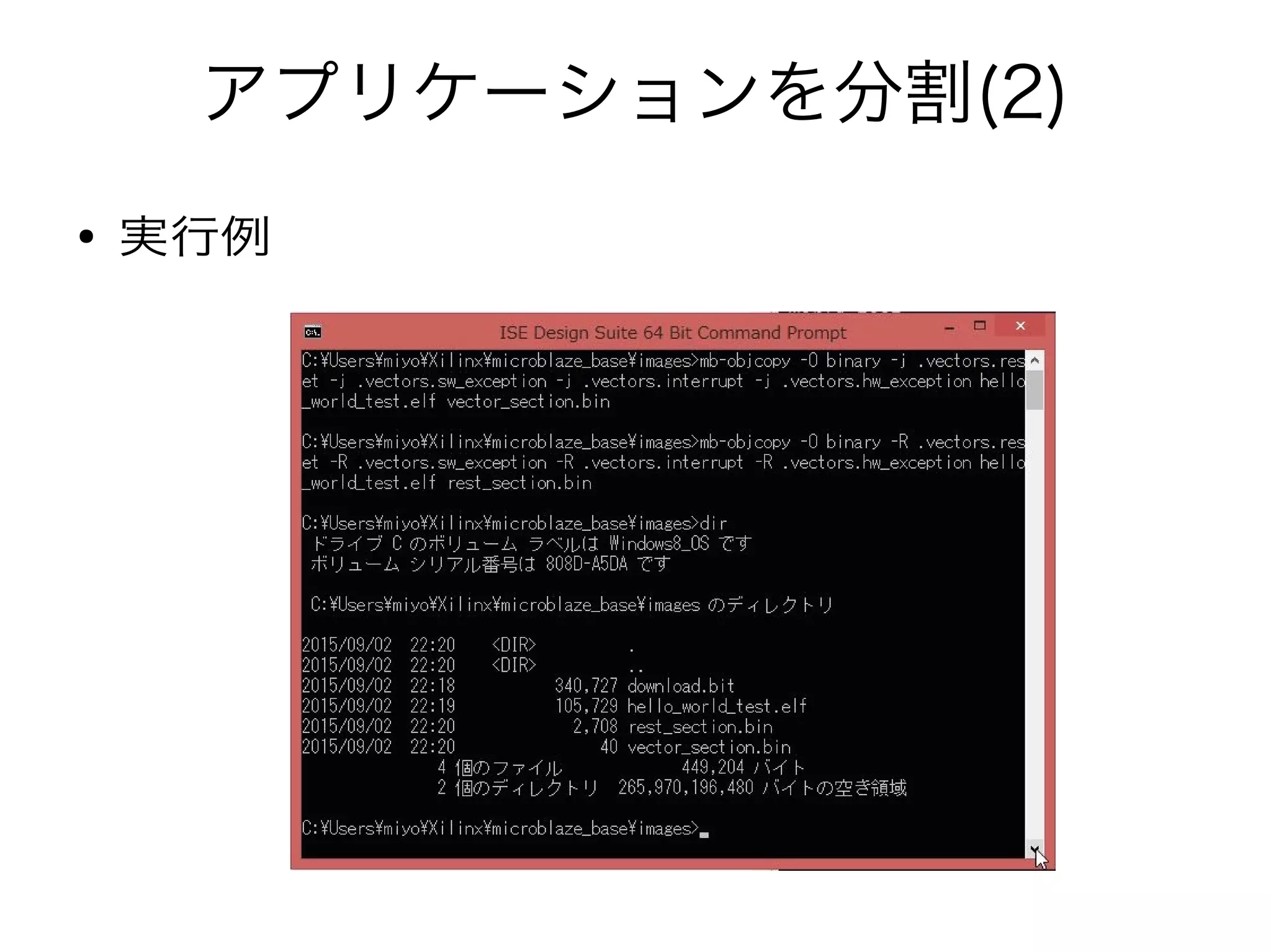 アプリケーションを分割(2)
● 実行例
 