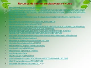 Recursos de internet empleado para el curso
• http://med39.ru/pitanie/plesen.html?param=763
• http://school.xvatit.com/index.php?title=%D0%9E%D1%81%D0%BD%D0%BE%D0%B2%D0%B
D%D1%8B%D0%B5_%D1%81%D1%80%D0%B5%D0%B4%D1%8B_%D0%B6%D0%B8%D0%
B7%D0%BD%D0%B8
• http://fb.ru/article/145609/grib-mukor-ili-belaya-plesen-osobennosti-stroeniya-razmnojeniya-i-
pitaniya
• http://www.idpr.ru/projects/2211/2213/2750/_aview_b66176
• http://dic.academic.ru/dic.nsf/ruwiki/75162
• http://livescience.ru/%D0%A1%D1%82%D0%B0%D1%82%D1%8C%D0%B8:%D0%98%D0%B7
%D1%83%D1%87%D0%B5%D0%BD%D0%B8%D0%B5-
%D0%BF%D0%BB%D0%B5%D1%81%D0%B5%D0%BD%D0%B8-%D0%B8-
%D0%B4%D1%80%D0%BE%D0%B6%D0%B6%D0%B5%D0%B9
• http://www.apsnet.org/edcenter/intropp/lessons/fungi/oomycetes/Pages/LateBlight.aspx
• http://blog.mallini.ru/science/plesen/
• http://www.lib.podelise.ru/docs/405/index-1841.html
• http://club.foto.ru/gallery/photos/1192729
• http://nachalo4ka.ru/gribyi-kollektsiya-kartinok/
• http://coollib.com/b/264829/read
• http://dom-sad-og.ru/snova-o-maline/
• http://tuzikgreet.ru/faqs
• http://house.jofo.ru/277952.html
• https://ru.wikipedia.org/wiki/%D0%93%D1%80%D0%B8%D0%B1%D1%8B
• http://101syr.wordpress.com/2012/10/01/36/
• http://www.prirodlekar.ru/archives/1517 и др.
 
