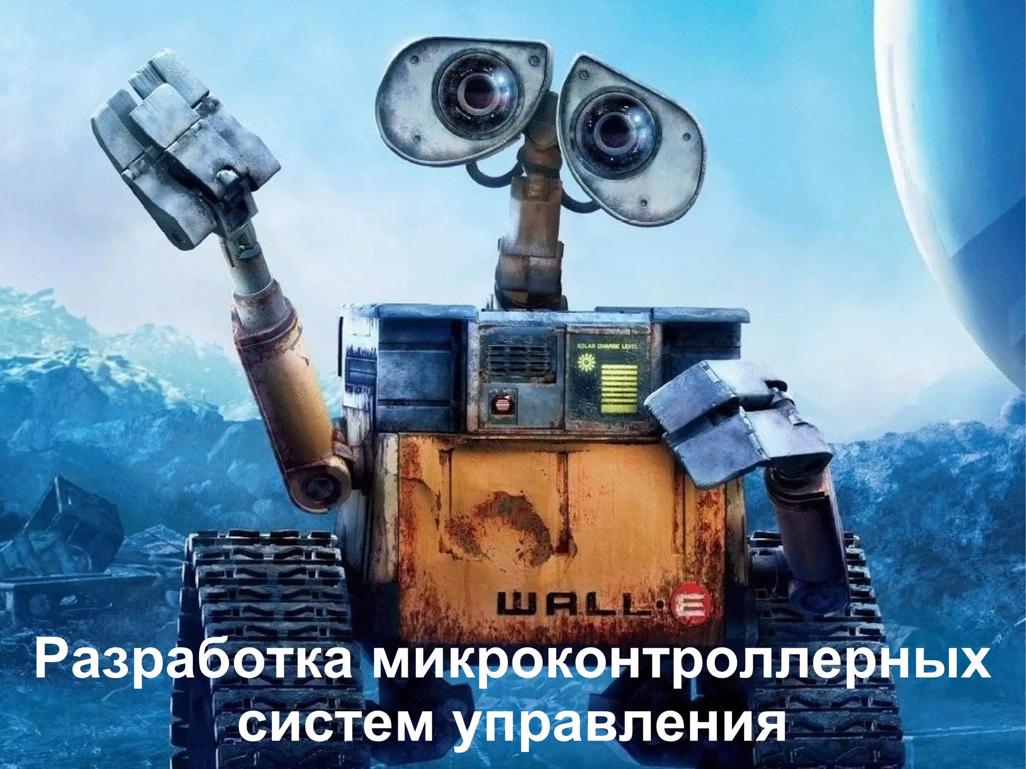 Разработка микроконтроллерных
систем управления

 