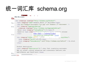 统一词汇库 schema.org
 