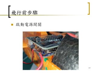 飛行前步驟
 啟動電源開關
110
 