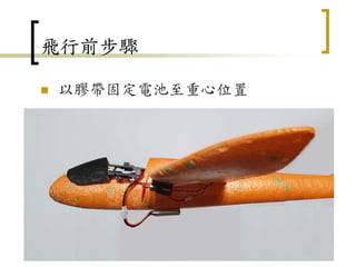 飛行前步驟
 以膠帶固定電池至重心位置
111
 