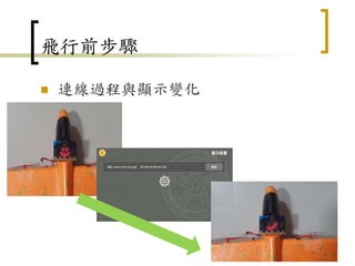 飛行前步驟
 連線過程與顯示變化
112
 