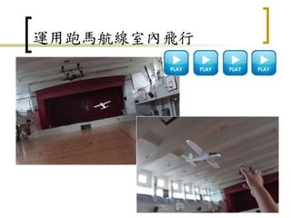 運用跑馬航線室內飛行
133
 