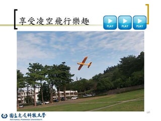 137
享受凌空飛行樂趣
 