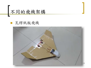 不同的飛機架構
 瓦楞紙板飛機
138
 