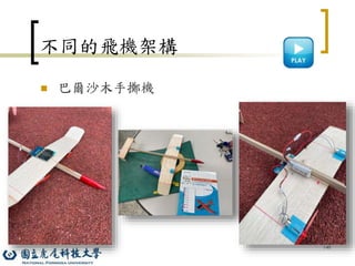 140
不同的飛機架構
 巴爾沙木手擲機
 