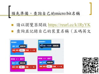 預先準備，查詢自己的micro:bit名稱
 請以瀏覽器開啟 https://reurl.cc/k1RyYK
 查詢並記錄自己的裝置名稱（五碼英文
16
 