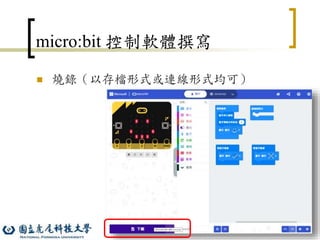 20
micro:bit 控制軟體撰寫
 燒錄（以存檔形式或連線形式均可）
 