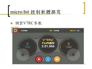 micro:bit 控制軟體撰寫
 調整V7RC參數
23
 