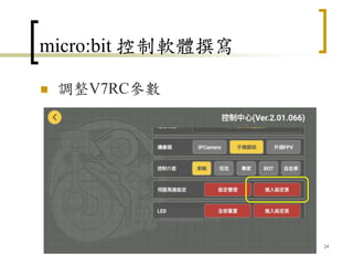 micro:bit 控制軟體撰寫
 調整V7RC參數
24
 