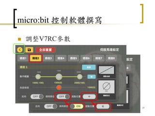 micro:bit 控制軟體撰寫
 調整V7RC參數
25
 