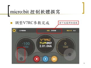 micro:bit 控制軟體撰寫
 調整V7RC參數完成
26
按下此處開始連線
 