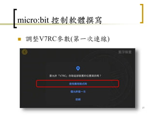 micro:bit 控制軟體撰寫
 調整V7RC參數(第一次連線)
27
 