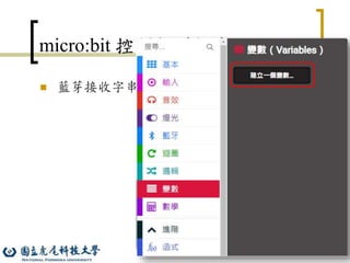 29
micro:bit 控制軟體撰寫
 藍芽接收字串模組
 