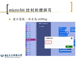 30
micro:bit 控制軟體撰寫
 建立變數，命名為 ctrlMsg
 
