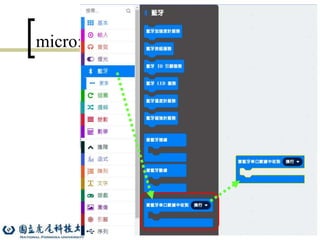 31
micro:bit 控制軟體撰寫
 