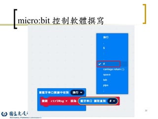35
micro:bit 控制軟體撰寫
 