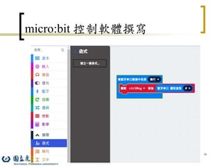 36
micro:bit 控制軟體撰寫
 