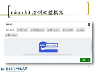37
micro:bit 控制軟體撰寫
 
