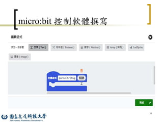 38
micro:bit 控制軟體撰寫
 