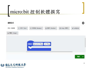 39
micro:bit 控制軟體撰寫
 