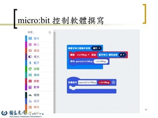41
micro:bit 控制軟體撰寫
 